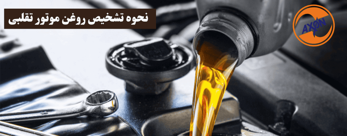 چالش سوءاستفاده برندها از مشخصات غیرواقعی روی لیبل روغن و تأثیر آن بر انتخاب مشتری