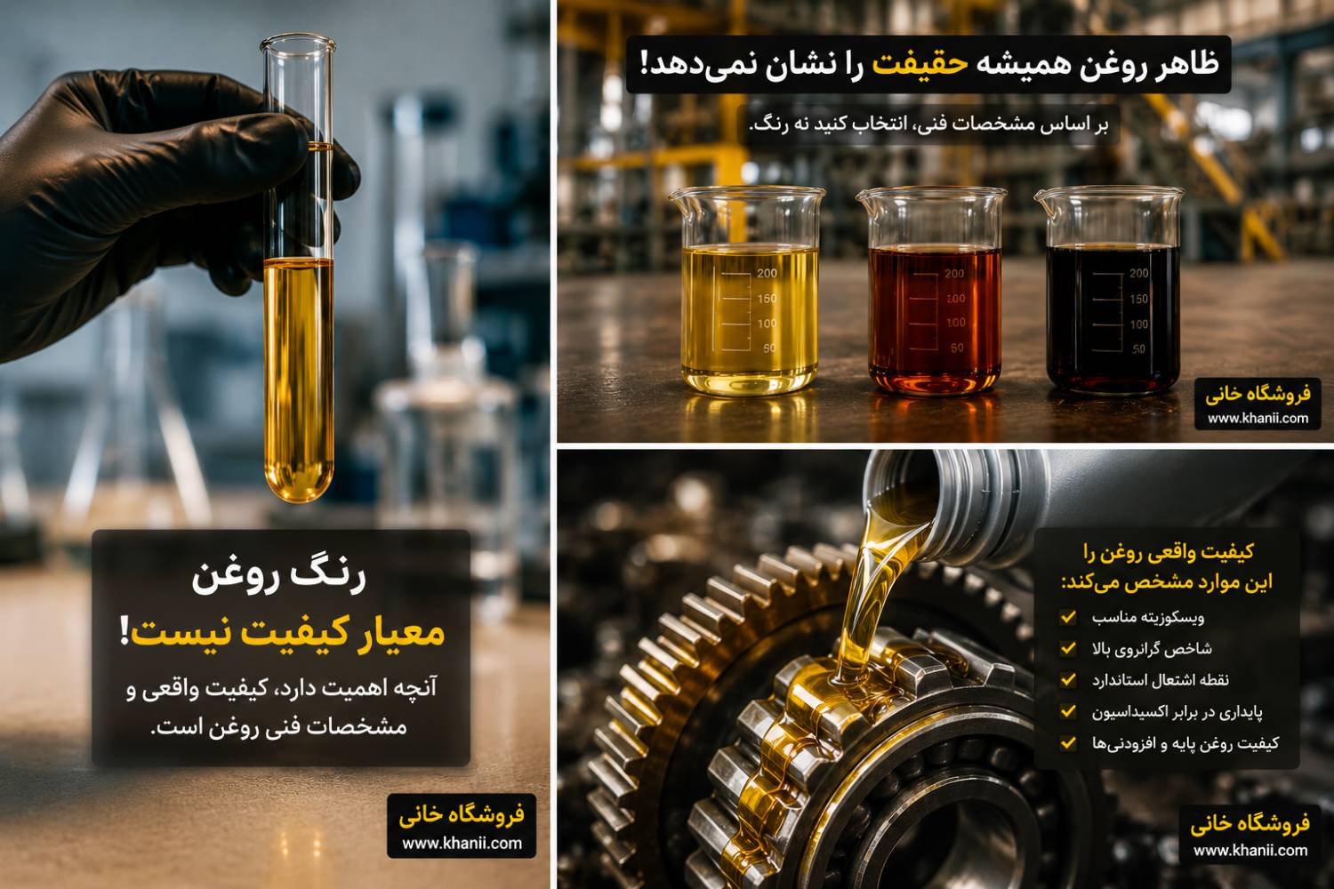 ظاهر روغن همیشه کیفیت واقعی آن را نشان نمی‌دهد؛ انتخاب صحیح بر اساس مشخصات فنی انجام می‌شود.