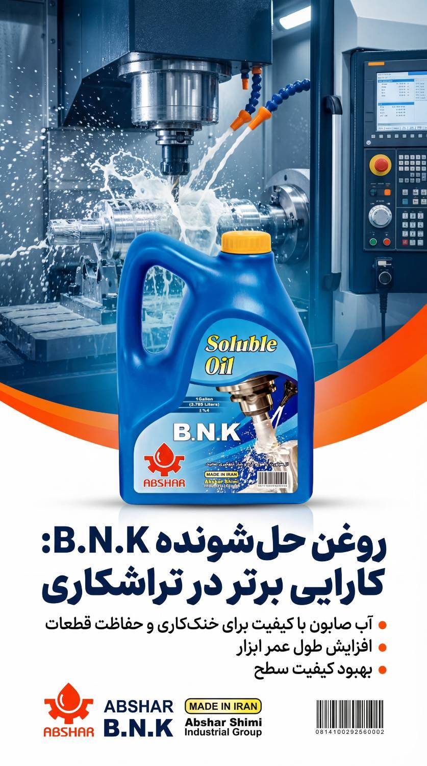 روغن حلشونده B.N.K آبشار 4 لیتری برای خنککاری و روانکاری عملیات ماشینکاری فلزات | فروشگاه خانی