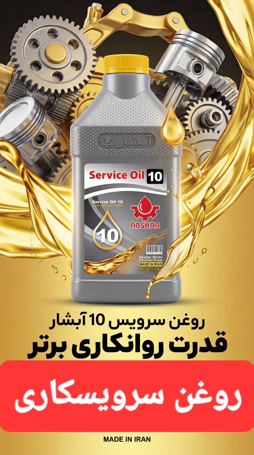 روغن سرویس‌کاری آبشار یا روغن 10 مناسب روانکاری قطعات صنعتی، زنجیرها و آسانسورها عرضه شده در فروشگاه خانی