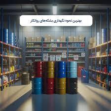 روش نگهداری صحیح روانکارها در انبارهای صنعتی/فروشگاه خانی