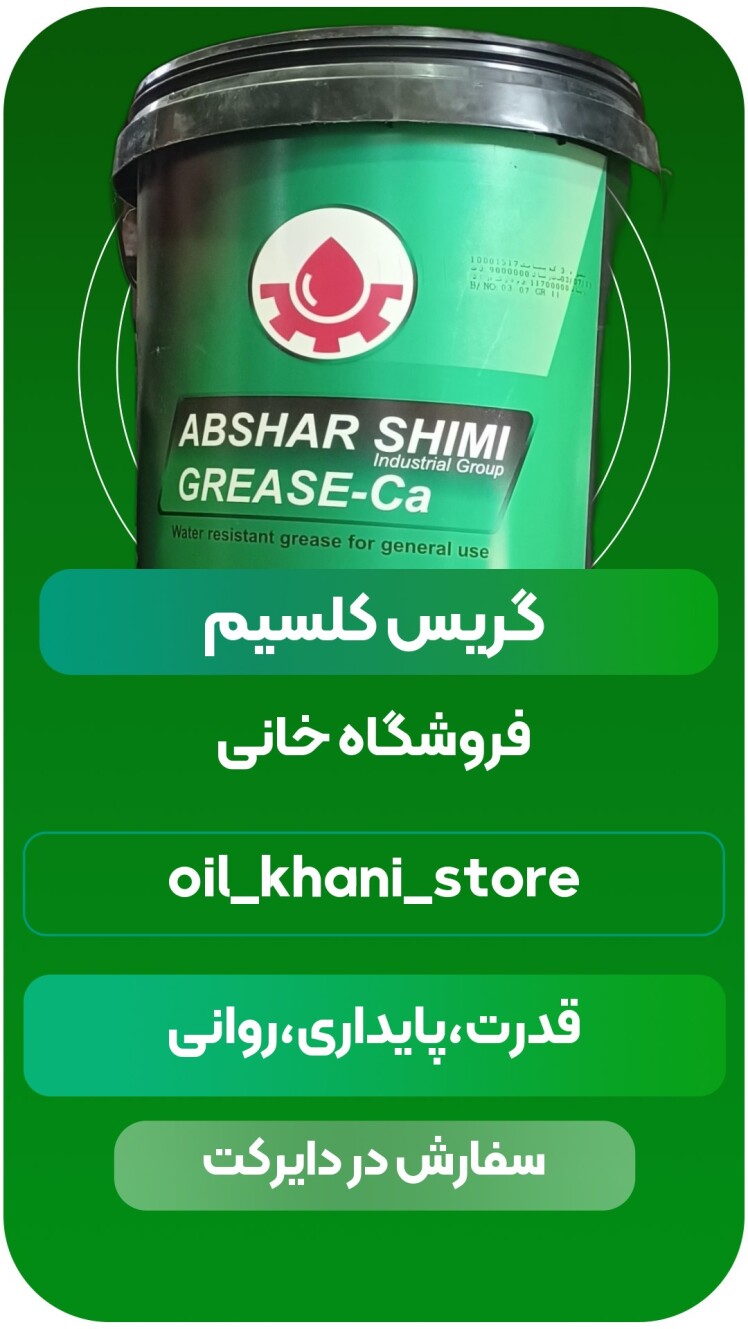 گریس پایه کلسیم