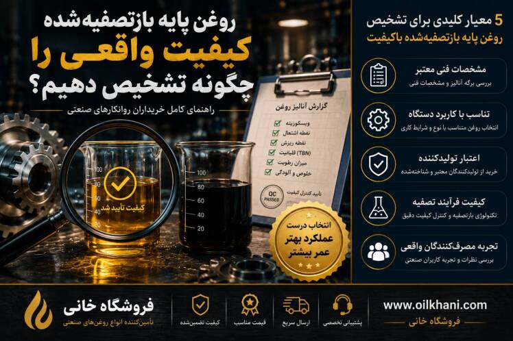چگونه روغن پایه باز تصفیه شده با کیفیت را از نمونه بی کیفیت تشخیص دهیم؟ | فروشگاه خانی