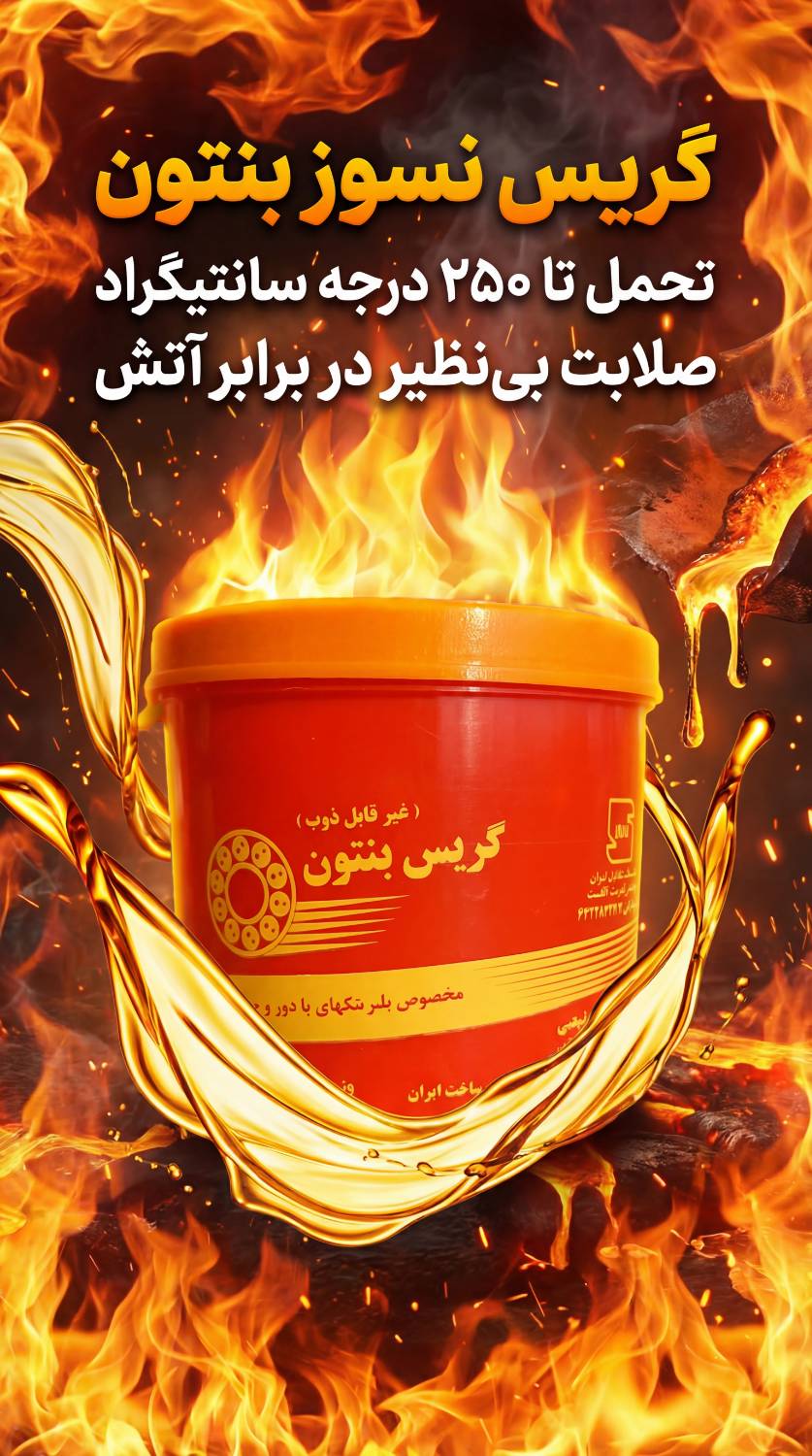 گریس بنتون آبشار مناسب دماهای بالا و روانکاری تجهیزات صنعتی در شرایط کاری سخت
