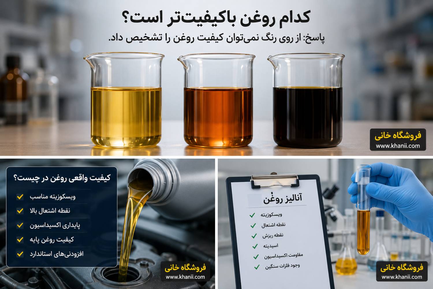 مقایسه رنگ انواع روغن صنعتی و بررسی علمی اینکه آیا رنگ روغن می‌تواند معیار تشخیص کیفیت روانکار باشد یا خیر.