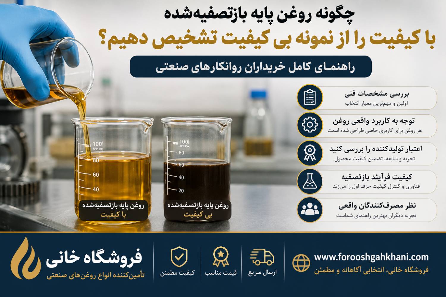 کیفیت واقعی روانکار در عملکرد آن مشخص می‌شود، نه در ظاهر یا قیمت.