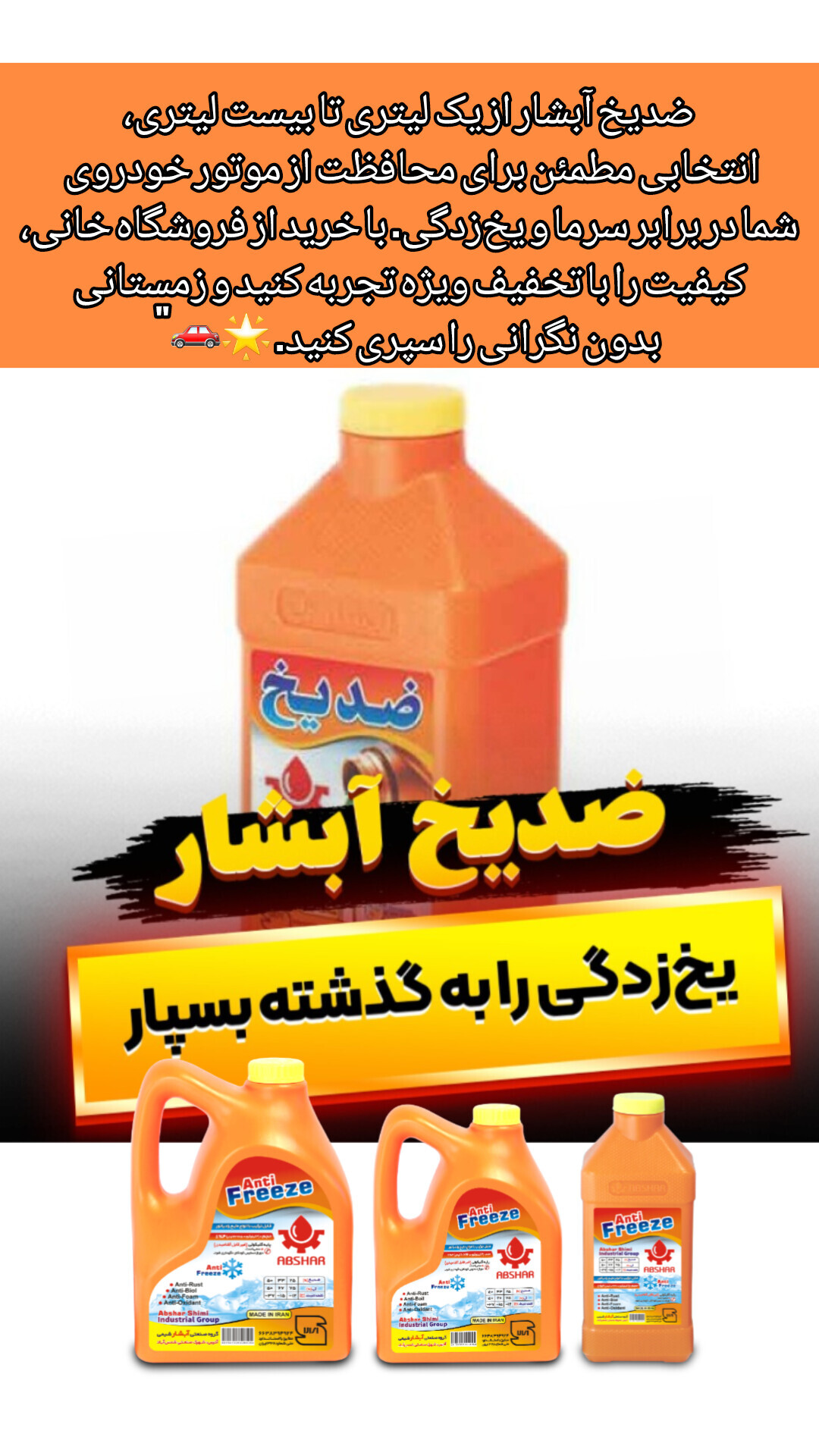  «بسته‌بندی اصلی ضد یخ آبشار با فرمول پایدار برای جلوگیری از یخ‌زدگی و محافظت موتور» 